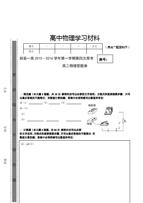 人教版高中物理选修3-1第四次周考答题卡.docx