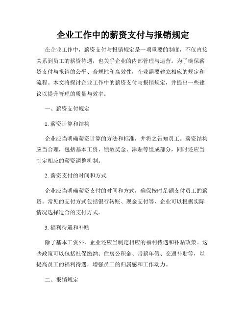 企业工作中的薪资支付与报销规定