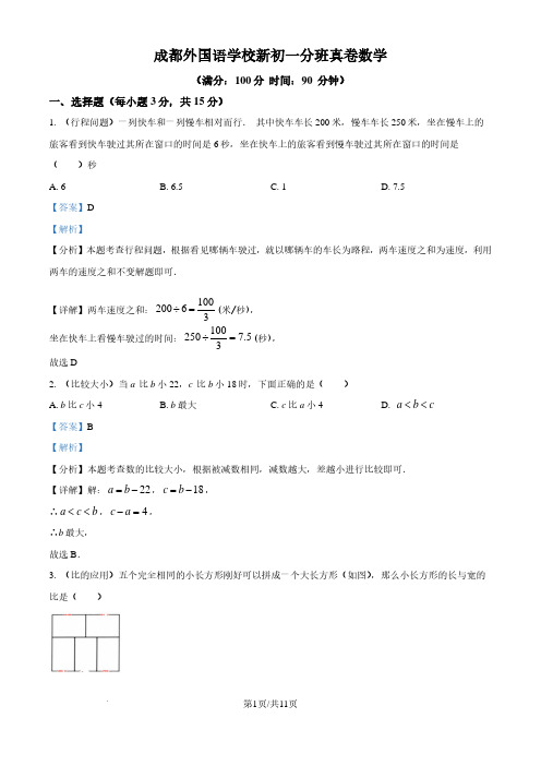 四川成都外国语学校2024-2025学年七年级上学期入学分班测试数学试题(解析版)