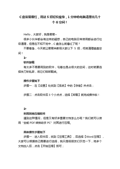 C盘容易爆红，用这5招轻松瘦身，1分钟给电脑清理出几十个G空间！