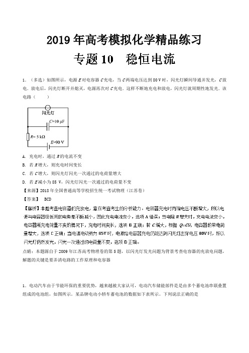 2019年高考模拟化学精品练习专题10 稳恒电流 Word版含解析