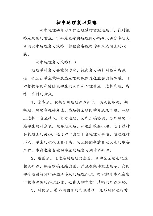 初中地理复习策略