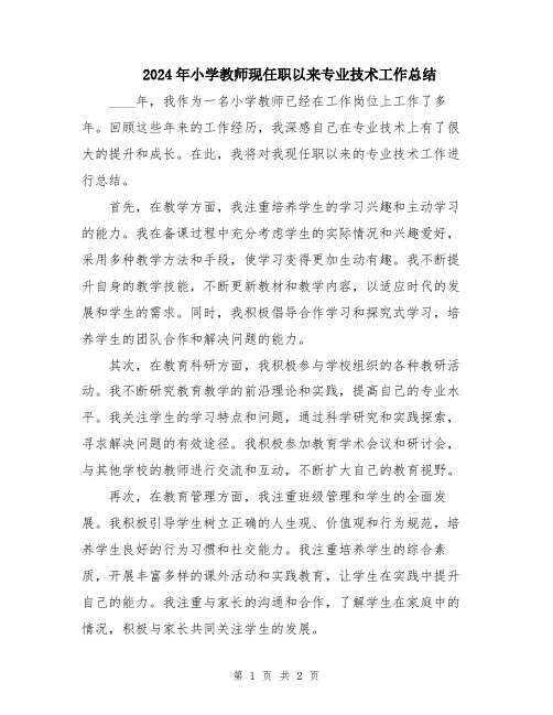 2024年小学教师现任职以来专业技术工作总结