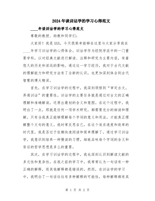 2024年谈训诂学的学习心得范文