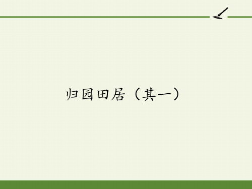 《归园田居(其一)》26张  (中职专用)21-22学年高教版语文基础模块上册