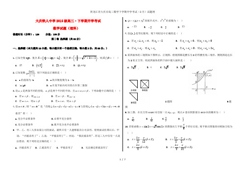 黑龙江省大庆市高三数学下学期开学考试(3月)试题理