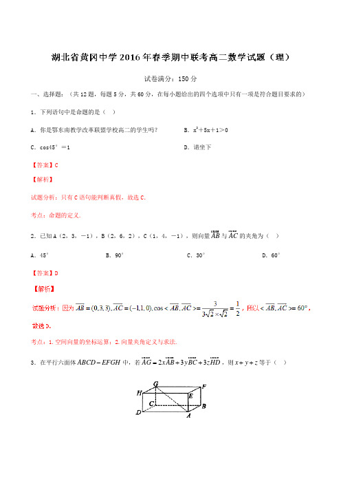 精品：【全国百强校】湖北省黄冈市黄冈中学2015-2016学年高二下学期期中考试理数试题(解析版)