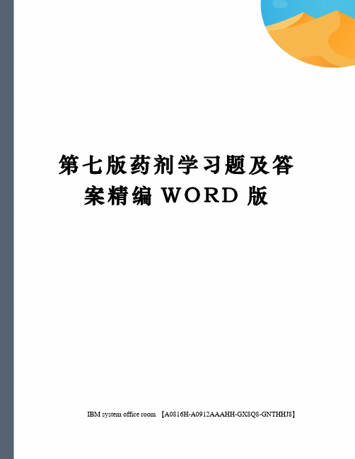 第七版药剂学习题及答案精编WORD版