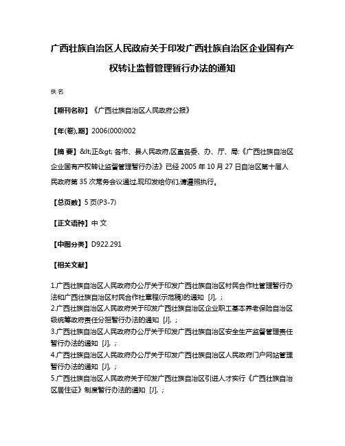 广西壮族自治区人民政府关于印发广西壮族自治区企业国有产权转让监督管理暂行办法的通知