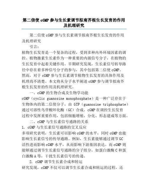 第二信使cGMP参与生长素调节拟南芥根生长发育的作用及机理研究