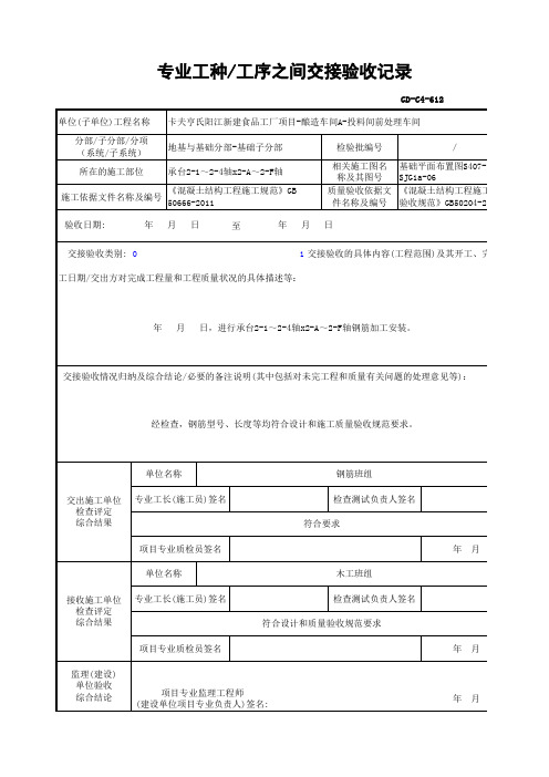 GD-C4-612 专业工种-工序之间交接验收记录4