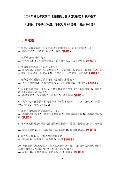 2020年湖北省黄冈市《通用能力测试(教育类)》教师教育