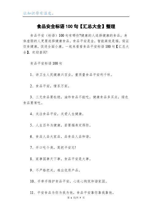 食品安全标语100句【汇总大全】整理