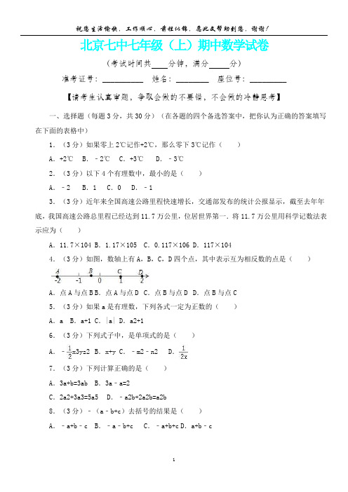 【新精品卷】北京七中七年级(上)期中数学试卷(内含答案详析)