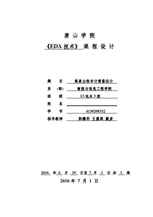 唐山学院EDA课程设计 简易出租车计费器
