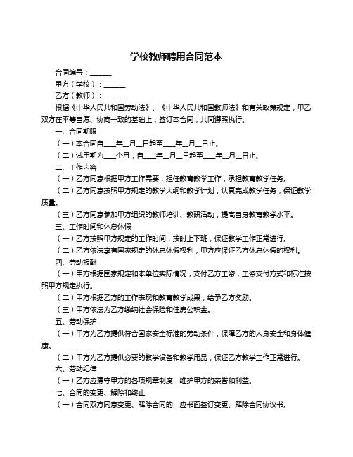 学校教师聘用合同范本