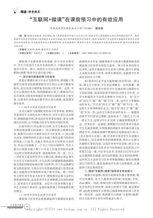 “互联网+微课”在课前预习中的有效应用