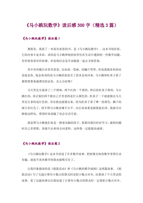 《马小跳玩数学》读后感300字(精选3篇)