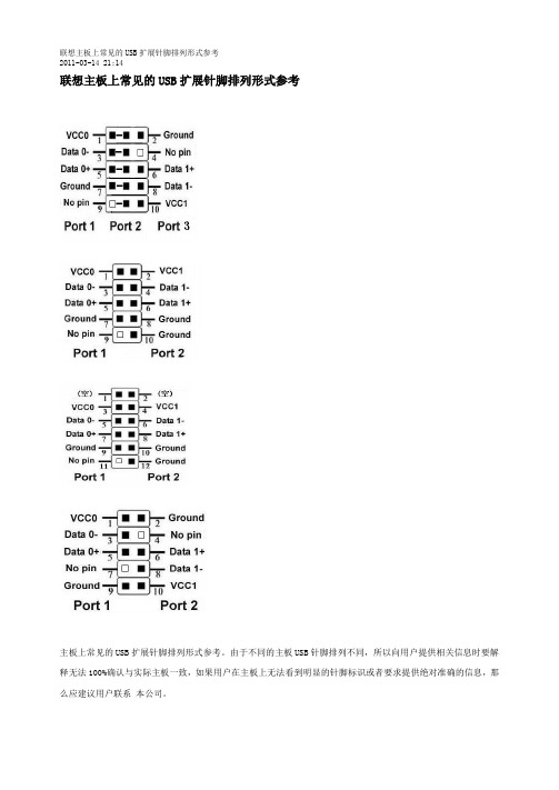 联想主板上常见的USB扩展针脚排列形式参考