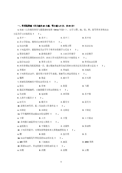 体育学科专业教师招聘考试模拟卷(10)(含解析)