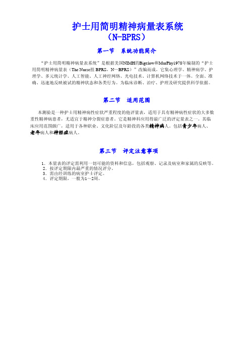 护士用简明精神病量表系统(N-BPRS)