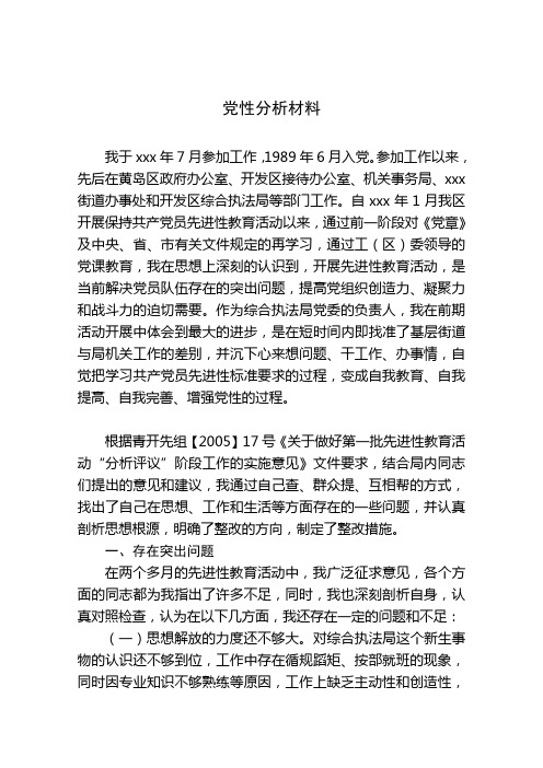 xx同志党性分析材料