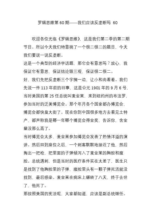 罗辑思维第60期我们应该反垄断吗 60