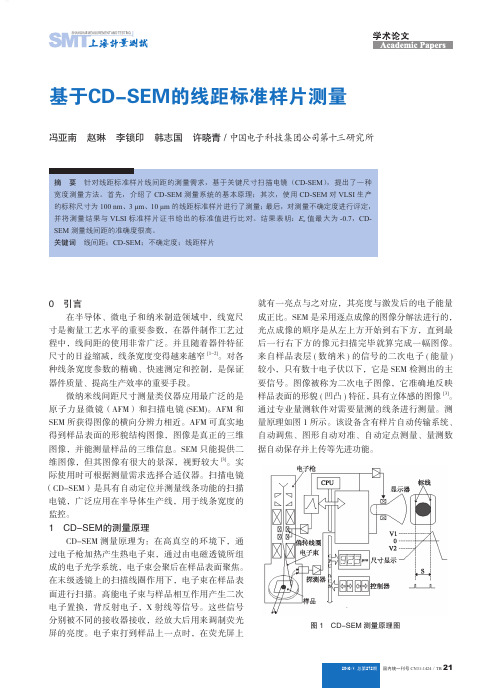 基于CD-SEM的线距标准样片测量