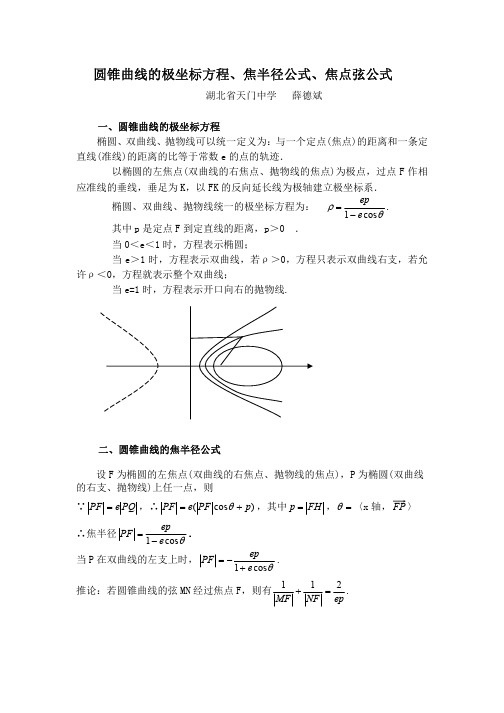 圆锥曲线的极坐标方程 焦半径公式 焦点弦公式