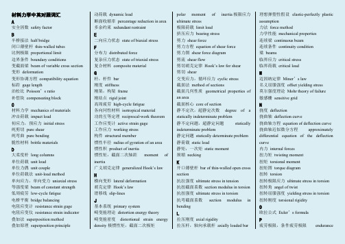 材料力学中英对照词汇