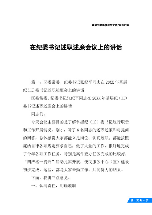 在纪委书记述职述廉会议上的讲话