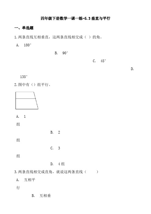 沪教版四年级数学下册同步练习题53垂直与平行