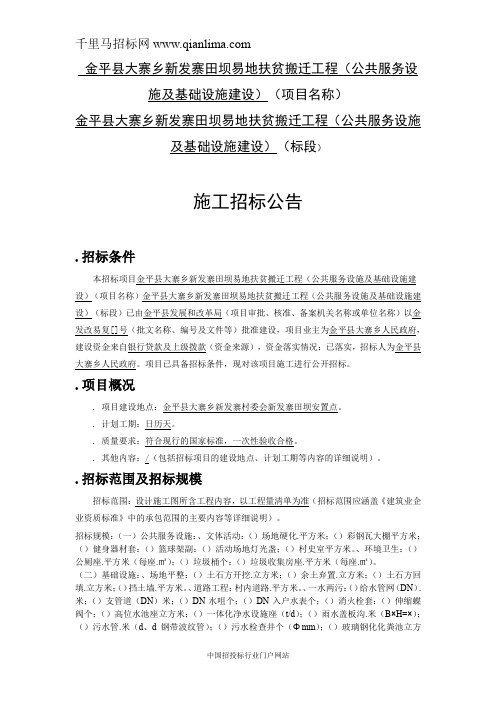 扶贫搬迁工程(公共服务设施及基础设施建设)招投标书范本