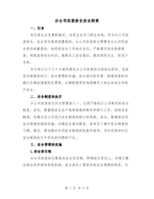 分公司安装班长安全职责（3篇）