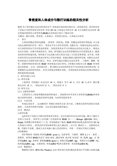 骨密度和人体成分与散打训练的相关性分析