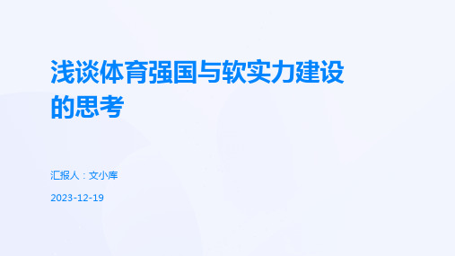 浅谈体育强国与软实力建设的思考