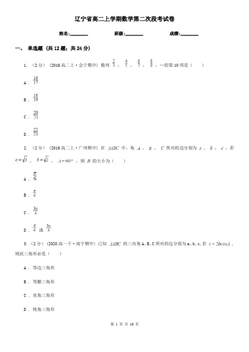 辽宁省高二上学期数学第二次段考试卷