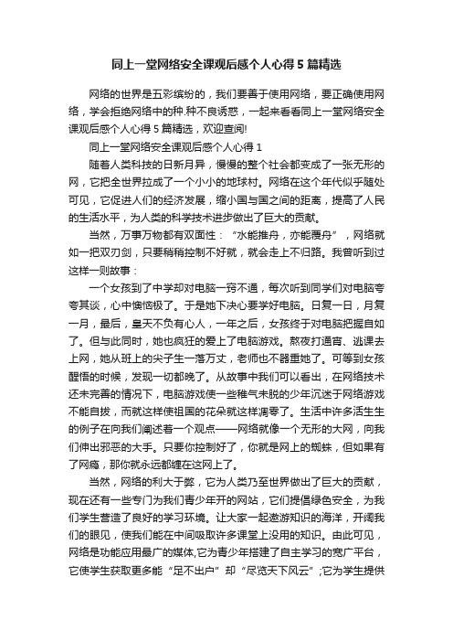 同上一堂网络安全课观后感个人心得5篇精选