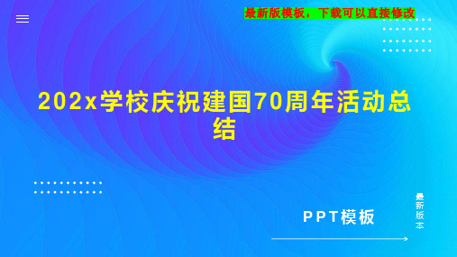 202x学校庆祝建国70周年活动总结PPT模板下载