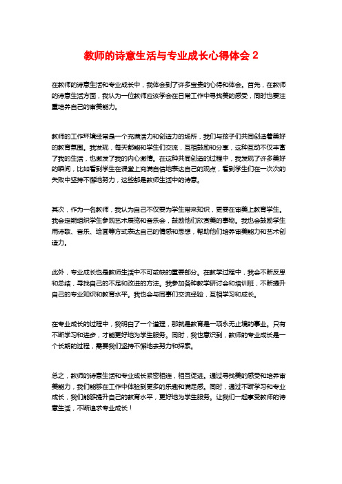 教师的诗意生活与专业成长心得体会2