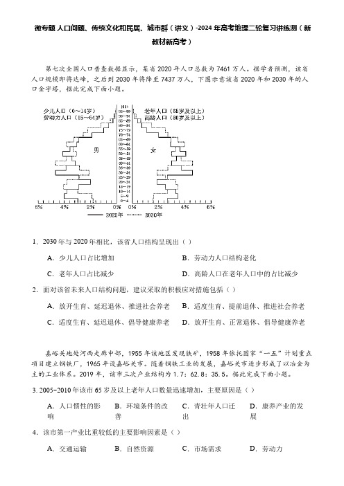 微专题 人口问题、传统文化和民居、城市群(讲义)-2024年高考地理二轮复习讲练测(新教材新高考)