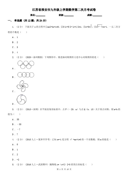 江苏省淮安市九年级上学期数学第二次月考试卷