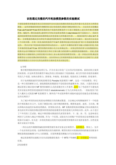 识别通过完整的汽车轮胎模型参数的实验测试