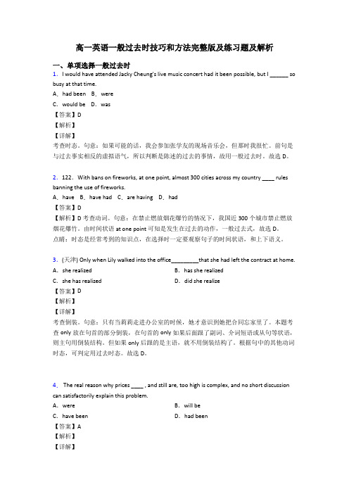 高一英语一般过去时技巧和方法完整版及练习题及解析