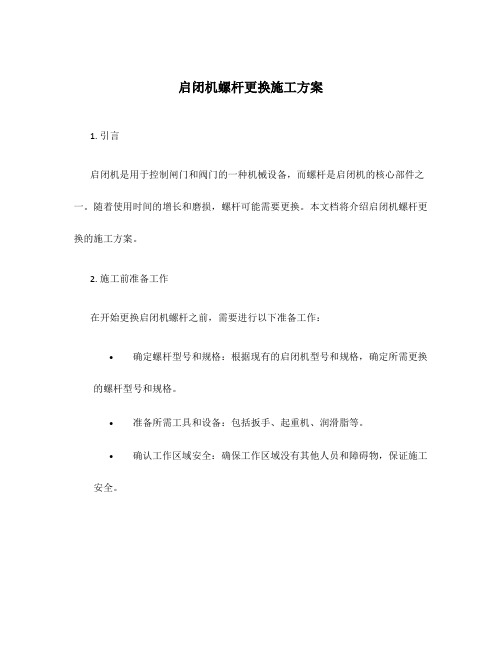 启闭机螺杆更换施工方案