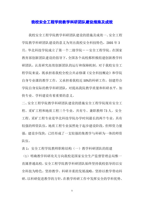 我校安全工程学院教学科研团队建设措施及成效