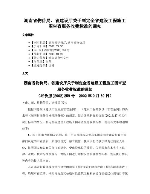 湖南省物价局、省建设厅关于制定全省建设工程施工图审查服务收费标准的通知