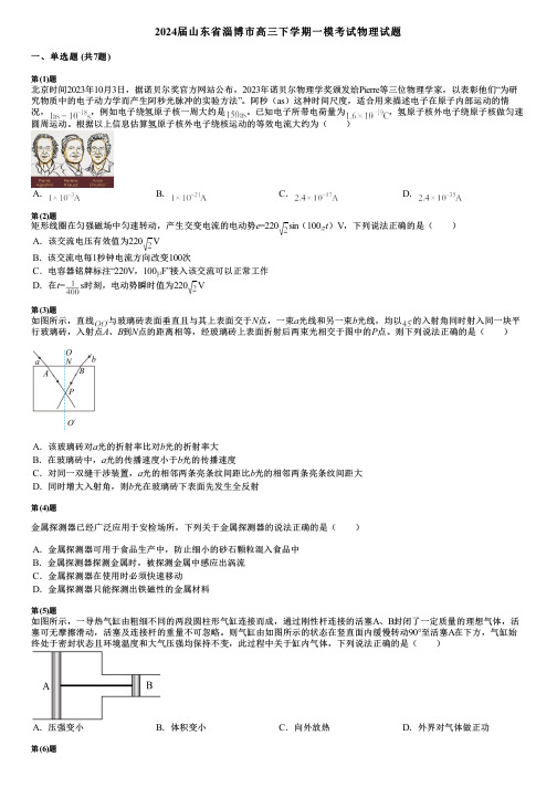 2024届山东省淄博市高三下学期一模考试物理试题