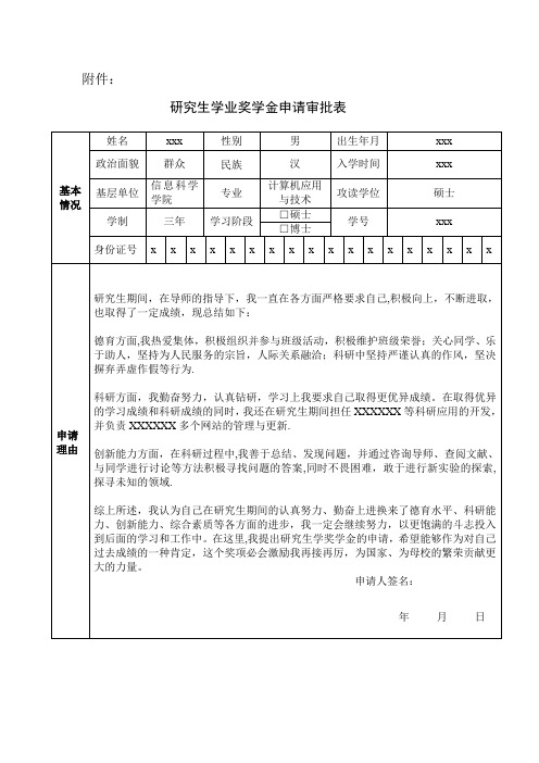 研究生学业奖学金申请审批表模板