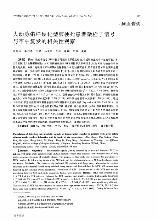 大动脉粥样硬化型脑梗死患者微栓子信号与卒中复发的相关性观察